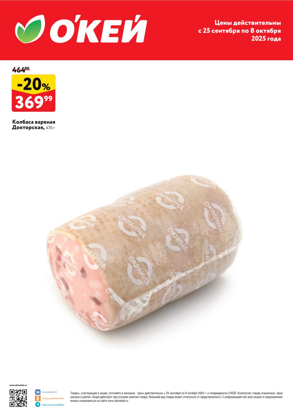 Скидка 20% на колбасы бренда Окраина в гипермаркетах ОКей с 25.09 по 08.10.2025.